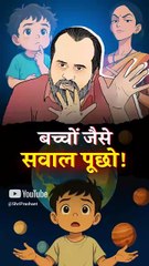 बच्चों जैसे सवाल पूछो! || आचार्य प्रशांत