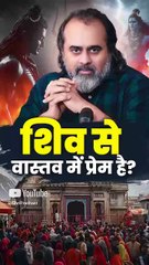 शिव से वास्तव में प्रेम है? || आचार्य प्रशांत