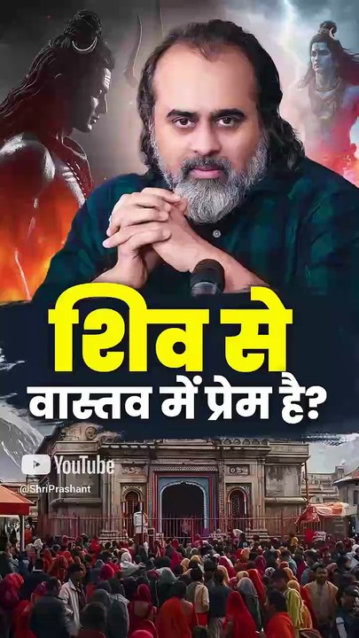 शिव से वास्तव में प्रेम है? || आचार्य प्रशांत