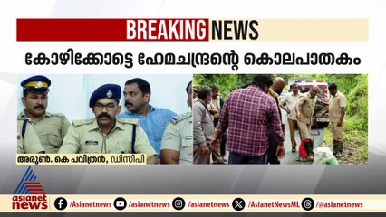ഹേമചന്ദ്രന്റെ കൊലപാതകം; പ്രതികൾ അന്വേഷണം വഴിതെറ്റിക്കാൻ ശ്രമിച്ചെന്ന് പൊലീസ്