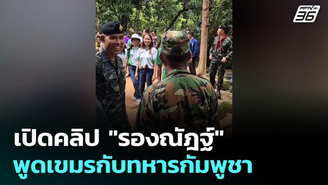 เปิดคลิป รองณัฎฐ์ พูดเขมรกับทหารกัมพูชา | เข้มข่าวค่ำ | 29 มิ.ย. 68