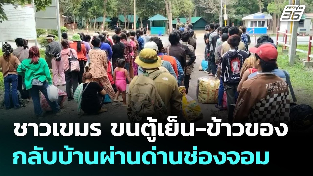 ชาวเขมร ขนตู้เย็น-ข้าวของ กลับบ้านผ่านด่านช่องจ...