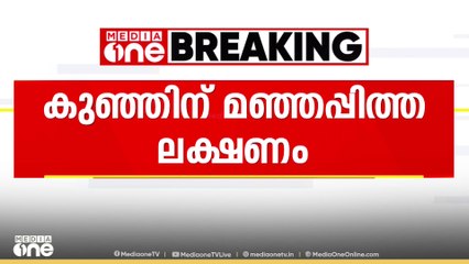മരിച്ച ഒരു വയസ്സുകാരന് മഞ്ഞപ്പിത്തം ലക്ഷണമുള്ളതായി പ്രാഥമിക പോസ്റ്റ്മോർട്ടം റിപ്പോർട്ട്