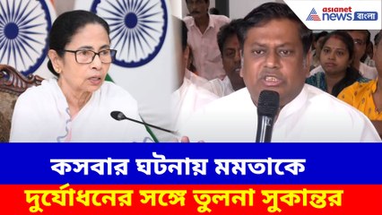 কসবার ঘটনায় মমতাকে দুর্যোধনের সঙ্গে তুলনা সুকান্তর