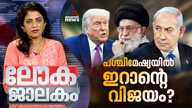 ഇറാൻ അമേരിക്കയ്‌‍ക്കും ഇസ്രയേലിനും മേൽ വിജയം നേടിയോ? | Israel Iran conflict | Lokajaalakam
