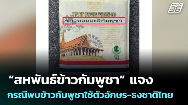 “สหพันธ์ข้าวกัมพูชา” แจง กรณีพบข้าวกัมพูชาใช้ตัวอักษร-ธงชาติไทย | เข้มข่าวค่ำ | 29 มิ.ย. 68