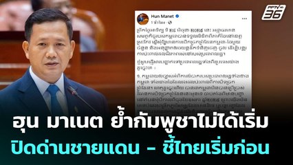 ฮุน มาเนต ย้ำกัมพูชาไม่ได้เริ่มปิดด่านชายแดน - ชี้ไทยเริ่มก่อน | เข้มข่าวค่ำ |  29 มิ.ย. 68