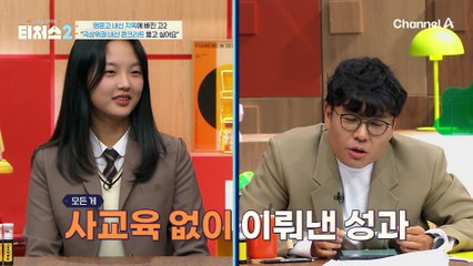 역대 공개 학교 중 최상위 레벨? 명문 사대부고 재학 중인 도전학생!