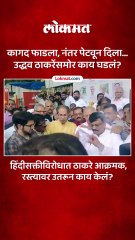 कागद फाडला, नंतर पेटवून दिला उद्धव ठाकरेंसमोर काय घडलं