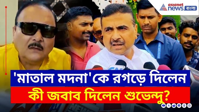 বেলাগাম 'মাতাল মদনা'কে রগড়ে দিয়ে যা বললেন শুভেন্দু, দেখুন | Suvendu Adhikari | Madan Mitra | Kasba