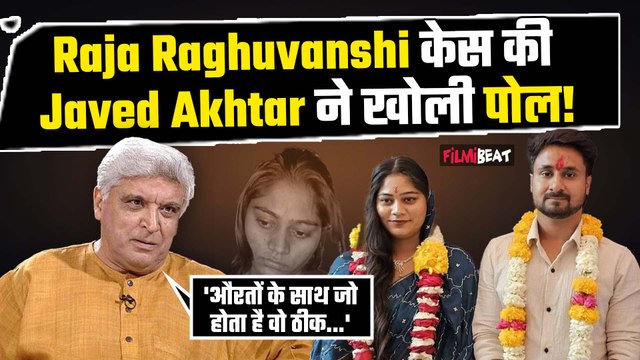 Raja Raghuvanshi Case पर Javed Akhtar का बड़ा बयान, बोले- ''समाज औरतों के दर्द को नजरअंदाज करता है