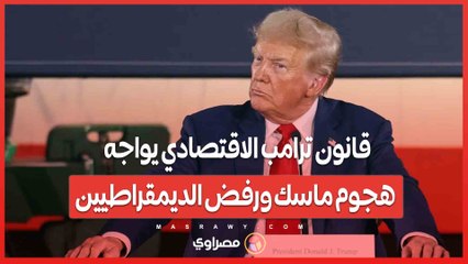 940 صفحة من الجدل..قانون ترامب الاقتصادي يواجه هجوم ماسك ورفض الديمقراطيين