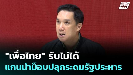 "เพื่อไทย" รับไม่ได้แกนนำม็อบปลุกระดมรัฐประหาร | เข้มข่าวค่ำ | 29 มิ.ย. 68