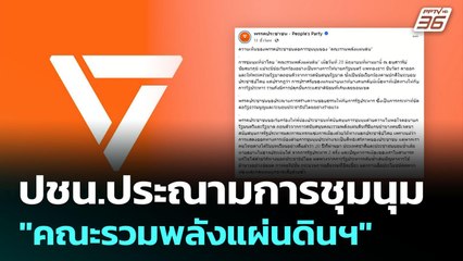 ปชน.ประณามการชุมนุม "คณะรวมพลังแผ่นดินฯ" | เข้มข่าวค่ำ | 29 มิ.ย. 68