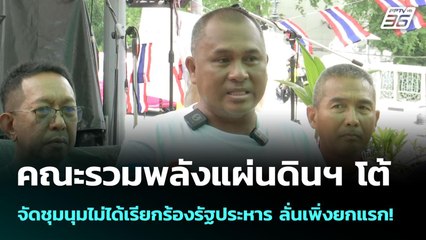 คณะรวมพลังแผ่นดินฯ โต้จัดชุมนุมไม่ได้เรียกร้องรัฐประหาร ลั่นเพิ่งยกแรก! | เข้มข่าวค่ำ | 29 มิ.ย. 68