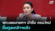 พท.เผยนายกฯ นำชื่อ ครม.ใหม่ขึ้นทูลเกล้าฯแล้ว | เข้มข่าวค่ำ | 29 มิ.ย. 68