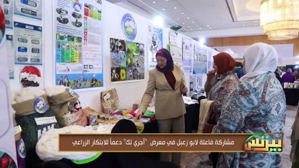 مشاركة فعالة لشركة أبو زعبل في معرض "أجري تك" دعما للابتكار الزراعي