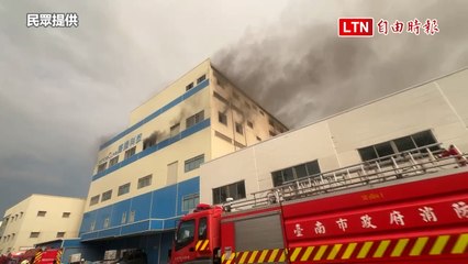 台南科技工廠大火！大量危險化學品堆放引發緊急撤離 🚒
