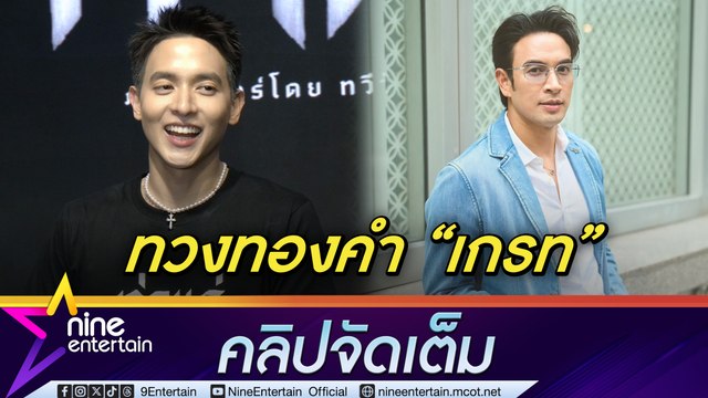 เจมส์จิ ทวงทองคำ เกรท วรินทร งง! ขอเลื่อนมีเบบี๋ก่อนถึงจะให้ | ไม่รู้ความสัมพันธ์อีกฝ่ายกับ อแมนด้า (คลิปจัดเต็ม)