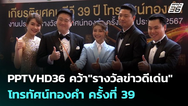 PPTVHD36 คว้า รางวัลข่าวดีเด่น โทรทัศน์ทองคำ ครั้งที่ 39 | เข้มข่าวค่ำ | 29 มิ.ย. 68