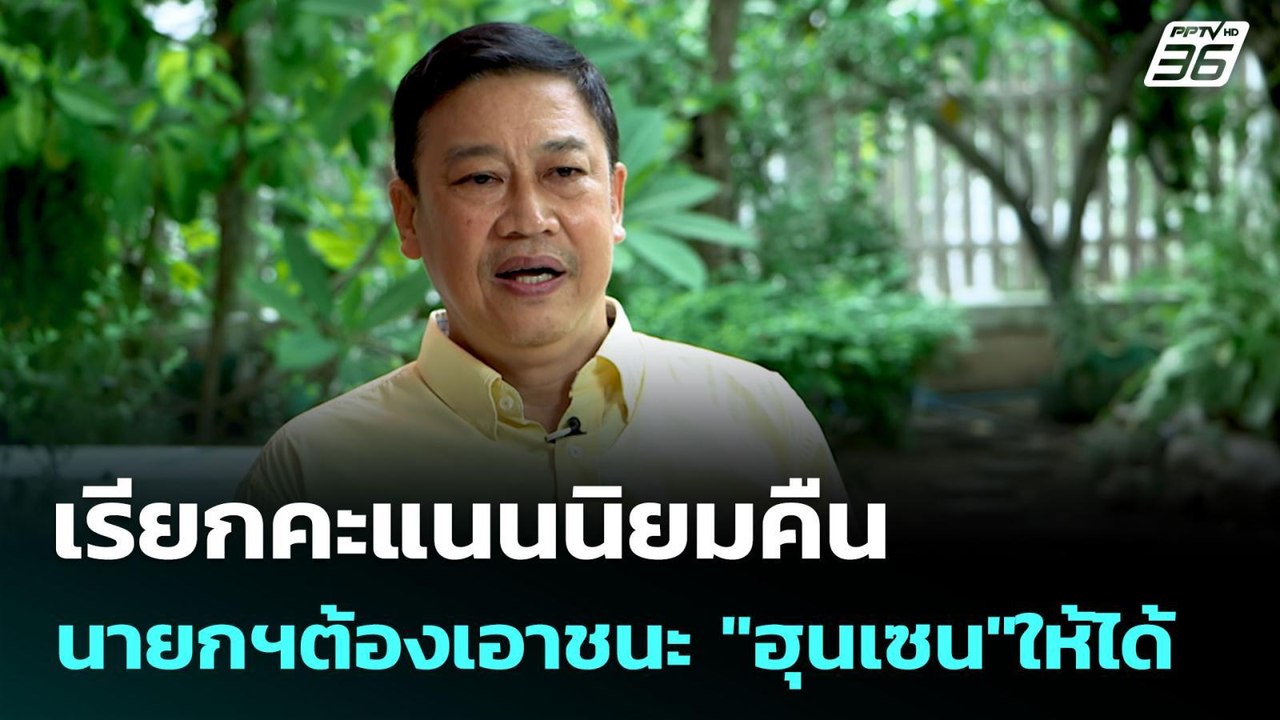 เรียกคะแนนนิยมคืน นายกฯต้องเอาชนะ "ฮุนเซน"ให้ได้ | เข้มข่าวค่ำ | 29 มิ.ย. 68