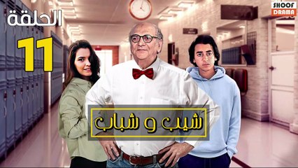 Chib W Chbab Ep - المسلسل المغربي : شيب و شباب الحلقة - 11