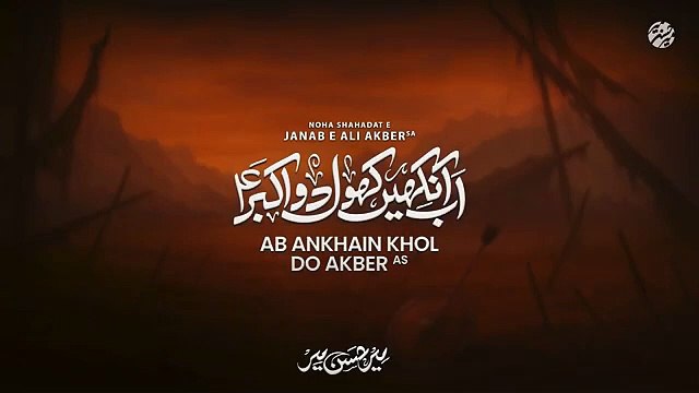 Ab Ankhain Khol Do Akber (as) | Mir Hasan Mir | Nohay 2025 | Muharram 2025/1447