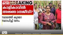 മലപ്പുറം കാളികാവിൽ അജ്ഞാത ജീവിയെ കണ്ടതായി നാട്ടുകർ