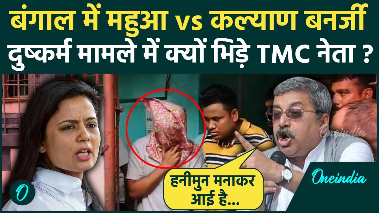 Kolkata Law College Case पर Kalyan Banerjee vs Mahua Moitra, क्यों भिड़े दोनों नेता | वनइंडिया हिंदी