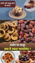 अंजीर और खजूर खाने के फायदे