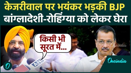 Arvind Kejriwal के आरोपों पर BJP का पलटवार, Manjinder Sirsa ने क्या-क्या बोला | वनइंडिया हिंदी