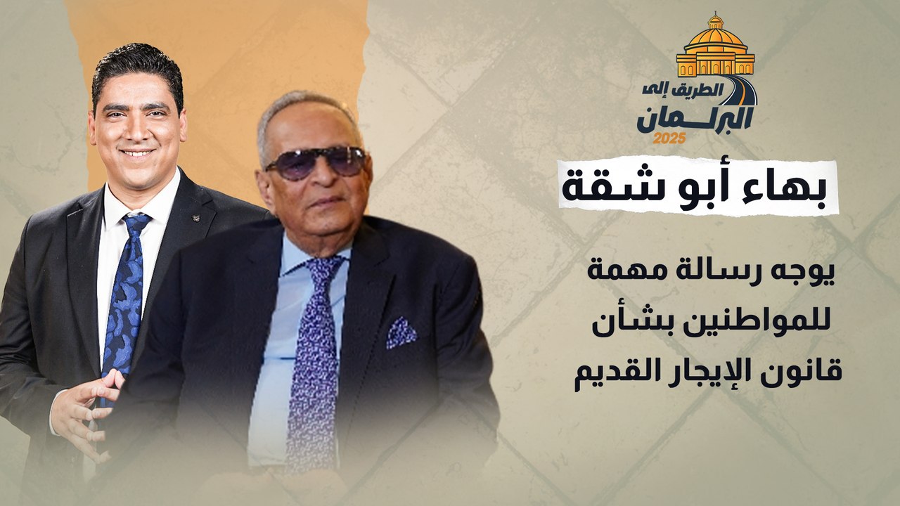 "لرئيس الجمهورية أن يعترض".. بهاء أبوشقة يوجه رسالة مهمة للمواطنين بشأن قانون الإيجار القديم
