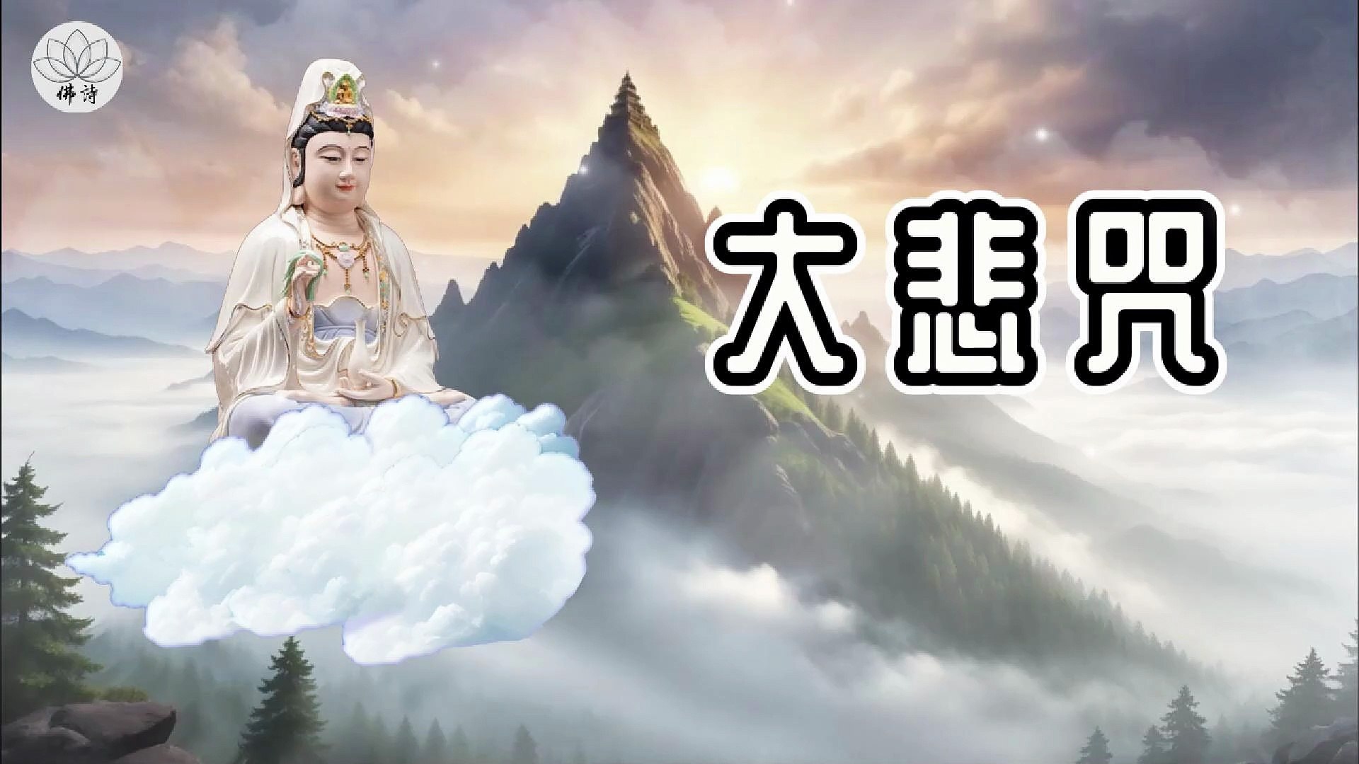 ⁣大悲咒 新版 - 祝各位平安 #佛教音乐 #放松身心 #减压音乐 #冥想 #放松音乐