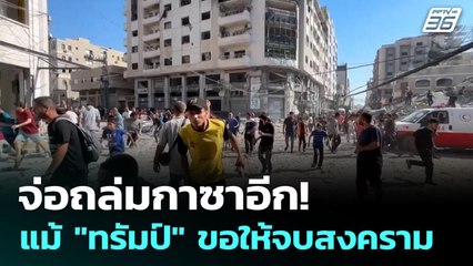 "อิสราเอล" สั่งอพยพตอนเหนือกาซารอบใหม่  | เข้มข่าวค่ำ | 29 มิ.ย. 68