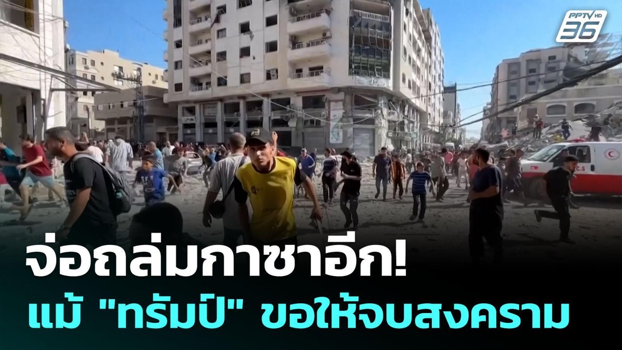 "อิสราเอล" สั่งอพยพตอนเหนือกาซารอบใหม่  | เข้มข...
