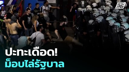 ตร.เซอร์เบียปะทะม็อบใหญ่ต้านรัฐบาล | เข้มข่าวค่ำ | 29 มิ.ย. 68
