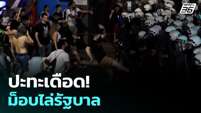 ตร.เซอร์เบียปะทะม็อบใหญ่ต้านรัฐบาล | เข้มข่าวค่ำ | 29 มิ.ย. 68