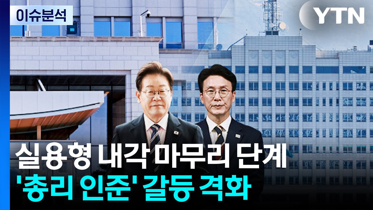 실용형 내각 마무리 단계...여야 '김민석 인준' 대립 격화 / YTN