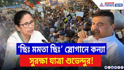 ‘ছিঃ মমতা ছিঃ!’ মুখ্যমন্ত্রীকে ধিক্কার! মঞ্চে দাঁড়িয়ে চেঁচিয়ে বললেন শুভেন্দু!
