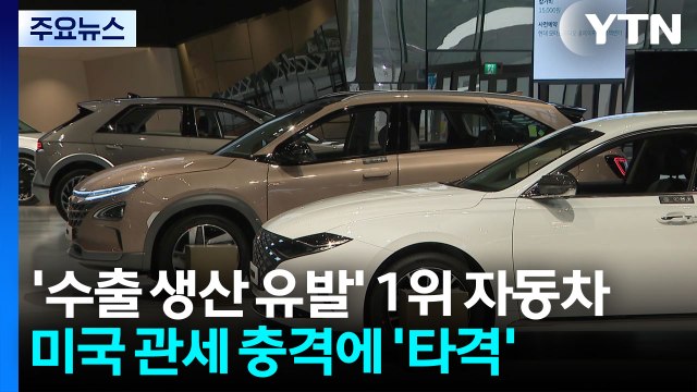 '수출 생산 유발' 1위 자동차, 美 관세 충격에 '타격' / YTN