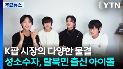 성소수자, 탈북민 출신 아이돌...K팝에 던져진 질문 / YTN