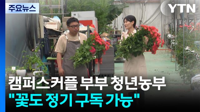 [청년농부] 꽃도 정기구독 가능해요 ...캠퍼스커플 부부 청년농부 / YTN