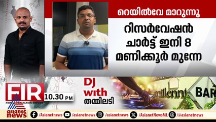 എട്ട് മണിക്കൂർ മുമ്പ് റിസർവേഷൻ ചാർട്ട് പ്രസിദ്ധീകരിക്കാൻ റെയിൽവേ