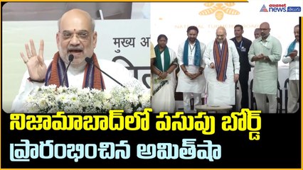 నిజామాబాద్‌లో పసుపు బోర్డ్ ప్రారంభించిన అమిత్ షా | Asianet News Telugu