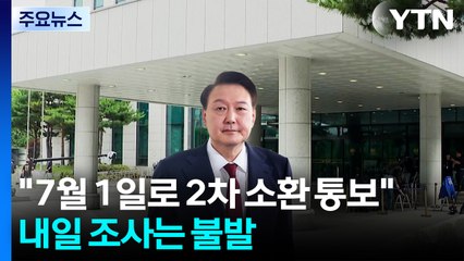 "7월 1일로 2차 소환 통보"...내일 조사는 불발 / YTN