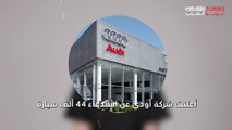 أودي تستدعي 44 ألف سيارة بسبب لوحة العداد الرقمي