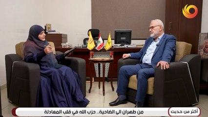 اكثر من حديث | الإشراق تحاور محمود قماطي نائب رئيس المجلس السياسي لحزب الله
