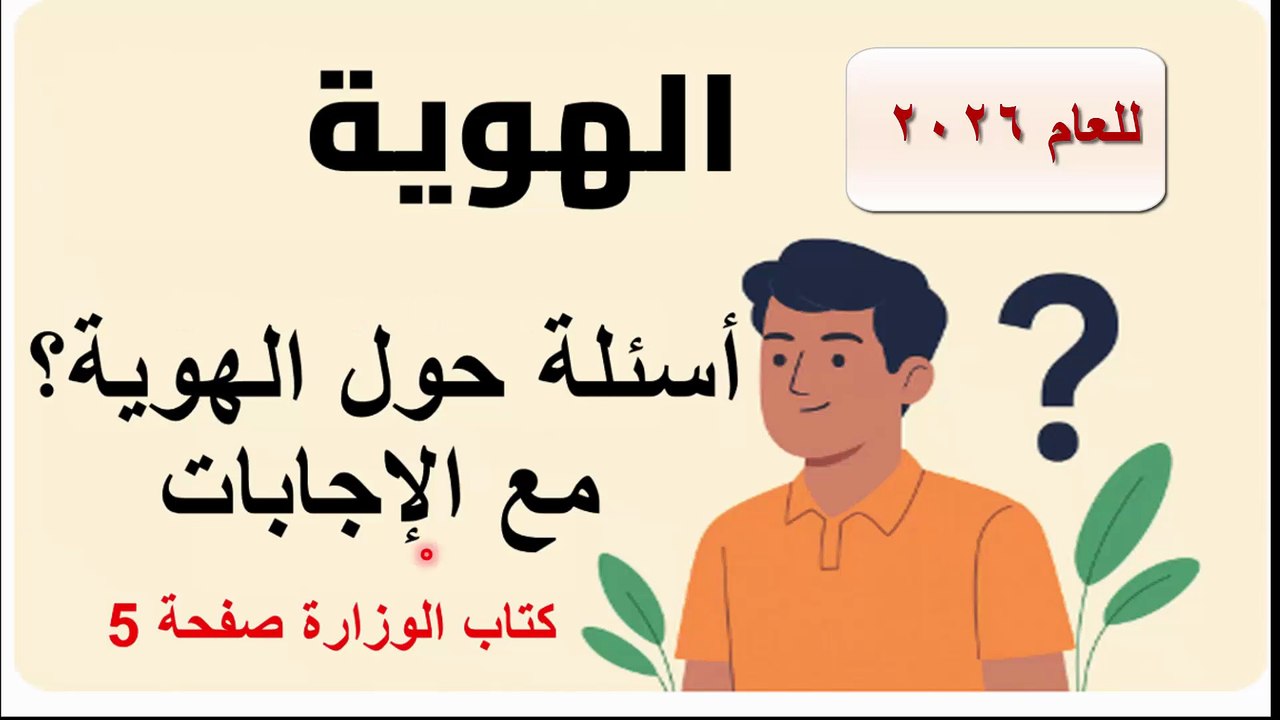 لغة عربية الصف الأول الإعدادي للعام 2026 حل صفحة 5 بكتاب الوزارة