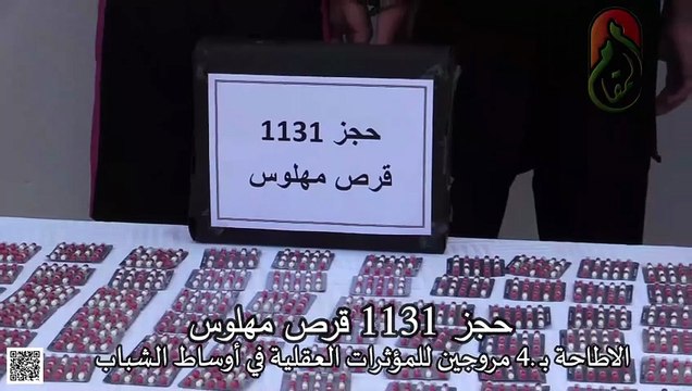 الاطاحة بـ .4 مروجين للمؤثرات العقلية في أوساط الشباب، من بينهم امراة وتحجز 1131 قرص مهلوس