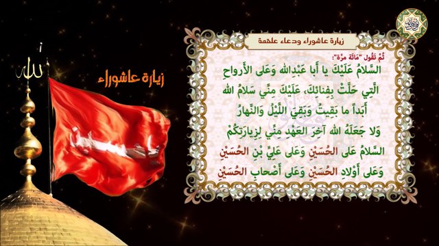 زيارة عاشوراء ودعاء علقمة فإن فيهما ضمانة من الله تعالى لقضاء الحوائج المستعصية بإذن الله تعالى